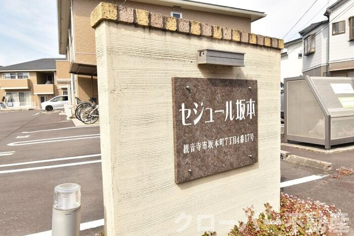 セジュール坂本 Ａ棟のその他|銘板