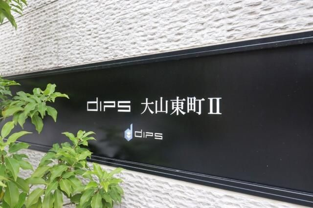 ＤＩＰＳ大山東町Ⅱのその他