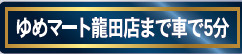 仲介手〇料不要　クレイドルガーデン北区龍田第４【龍田小・龍田中】の周辺