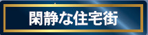 仲介手〇料不要　クレイドルガーデン北区龍田第４【龍田小・龍田中】の周辺