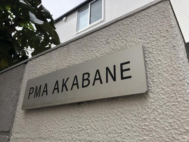 ＰＭＡ赤羽のその他