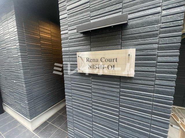 ルネコート西大井のその他共用部分