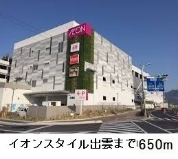 【周辺】 | ウィステリア　Ａ | イオンスタイル出雲まで650m