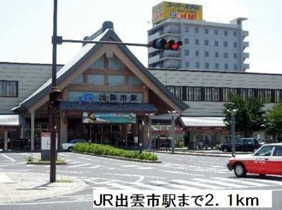 【周辺】 | ウィステリア　Ａ | 出雲市駅まで2100m