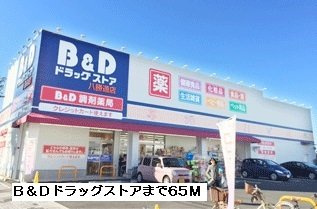 メゾン　サカエの周辺|B&Dドラッグストアまで65m
