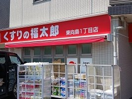 リベルラの周辺|くすりの福太郎まで600m