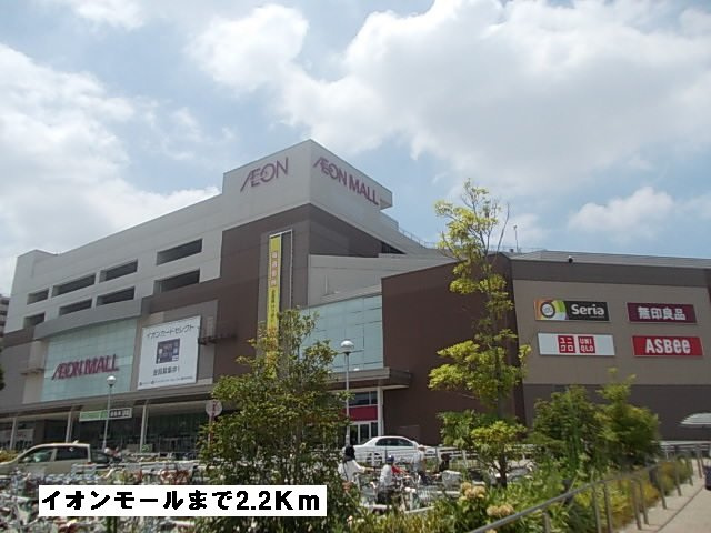 メゾン　サカエの周辺|イオンモールまで2200m