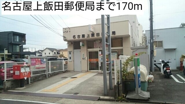 リシーズンⅡの周辺|名古屋上飯田郵便局まで170m