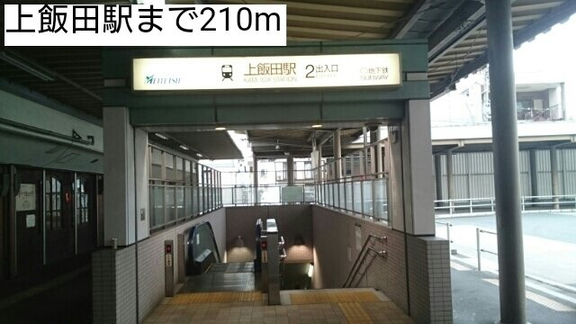 リシーズンⅡの周辺|上飯田駅まで210m