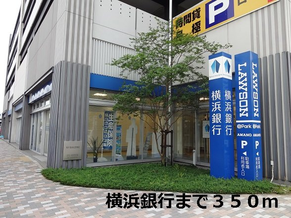カーサ・フォルトナの周辺|横浜銀行まで350m