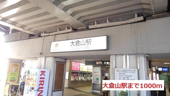 メゾンスピカの周辺|大倉山駅まで1000m