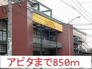 ラシアⅢの周辺|アピタまで850m