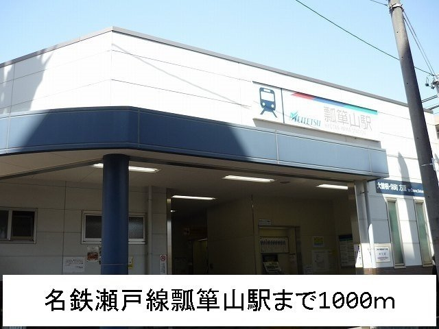 ラシアⅢの周辺|名鉄瀬戸線　瓢箪山駅まで1000m