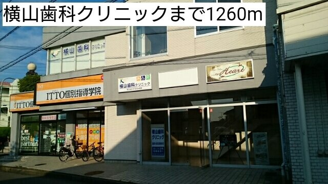 ピアッツァ　梶山の周辺|横山歯科クリニックまで1260m