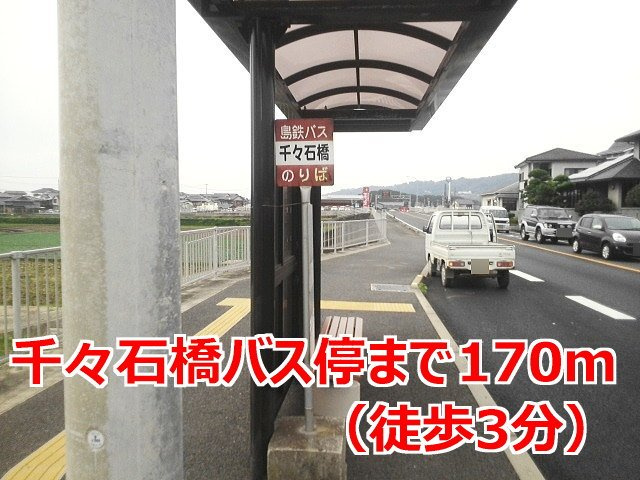 ヒルズワン・橘の周辺|千々石橋バス停まで170m