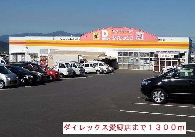 セレーノ　橘Ａの周辺|ダイレックス愛野店まで1300m