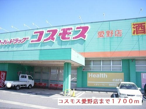 セレーノ　橘Ａの周辺|ドラッグコスモス愛野店まで1700m