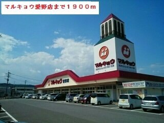 セレーノ　橘Ａの周辺|マルキョウ愛野店まで1900m