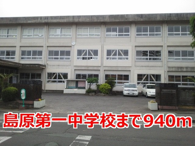 ハッピー・ベルの周辺|島原第一中学校まで940m