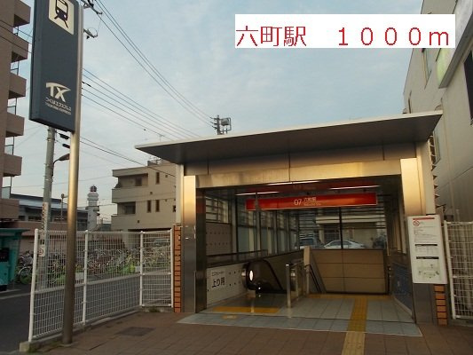 郁エスポワールⅡ　Ｂ棟の周辺|六町駅まで1000m