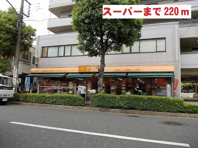フォンテーヌの周辺|アコレまで220m