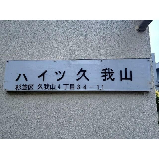【エントランス】 | ハイツ久我山