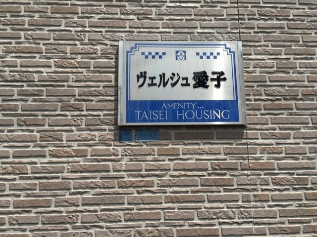 【その他】ヴェルジュ愛子