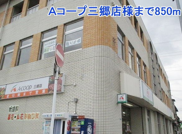 シュトロームＡの周辺|Ａコープ三郷店様まで850m