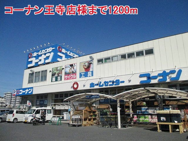 シュトロームＡの周辺|コーナン王寺店様まで1200m