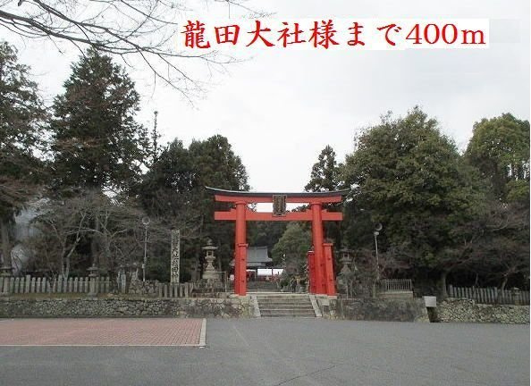 シュトロームＡの周辺|龍田大社様まで400m