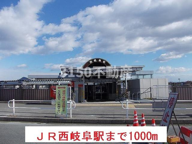 ヴァンロゼＡ　Ⅰの周辺|ＪＲ西岐阜駅まで1000m
