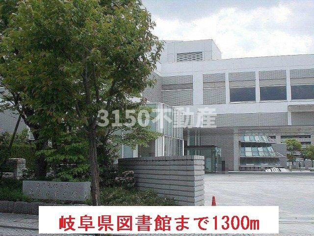 ヴァンロゼＡ　Ⅰの周辺|岐阜県図書館まで1300m