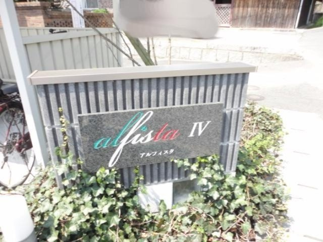 アルフィスタⅣのその他