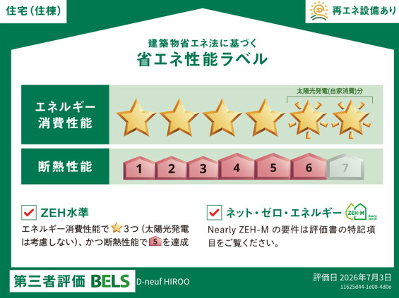 （仮称）広尾５丁目メゾンの設備|★ZEHラベル★