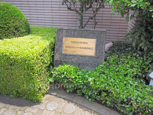 【エントランス】 | コスモリヴェール世田谷弦巻Ⅱ | 手入れの行き届いた緑の植栽に囲まれた上品な館名板です。共用部も綺麗に管理されており安心感があります♪