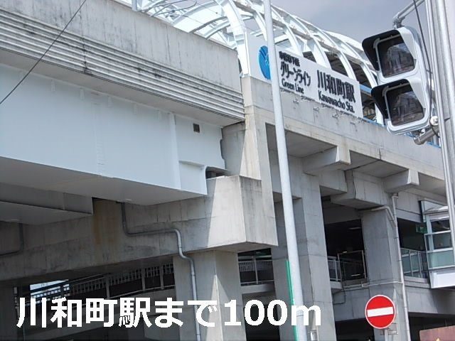 メルヴェイユ　Ⅱ番館の周辺|川和町駅まで100m
