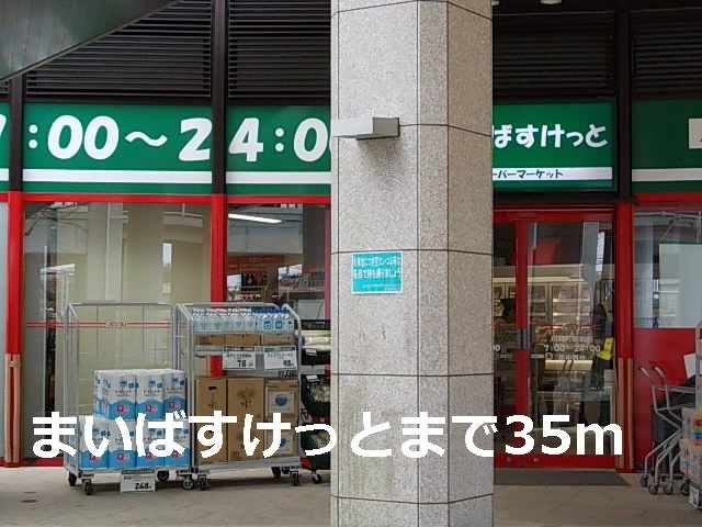 メルヴェイユ　Ⅱ番館の周辺|まいばすけっとまで35m