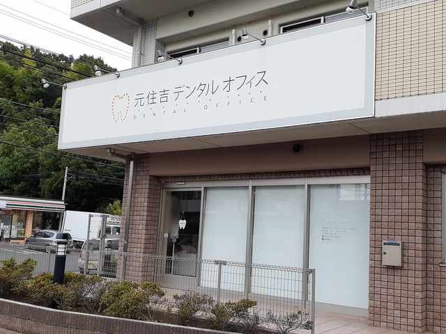 エコの住の周辺|元住吉デンタルオフィスまで350m
