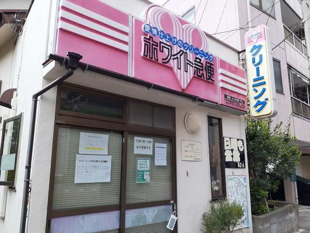 エコの住の周辺|クリーニングホワイト急便まで55m
