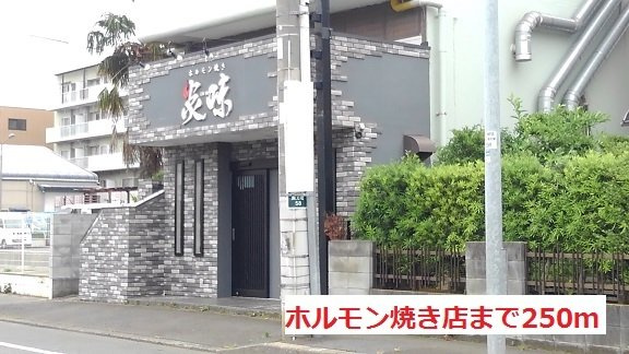 アイリスの周辺|ホルモン屋まで250m