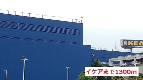 アイリスの周辺|イケアまで1300m