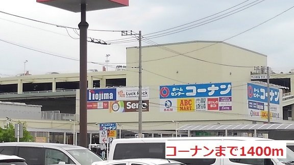 アイリスの周辺|コーナンまで1400m