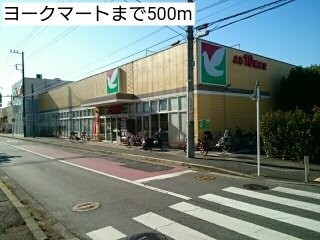 グラン・フォンテーヌの周辺|ヨークマートまで500m