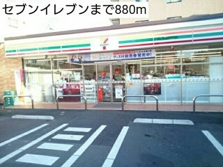 グラン・フォンテーヌの周辺|セブンイレブンまで880m