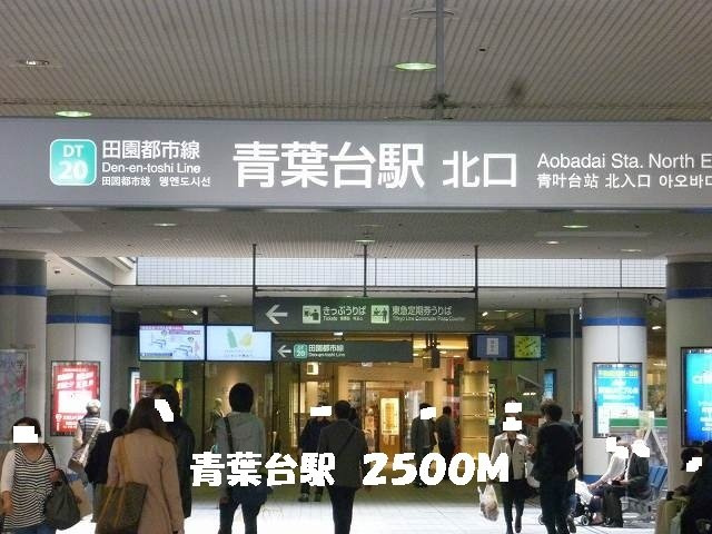 プラシード・ピアッツァの周辺|青葉台駅まで2500m