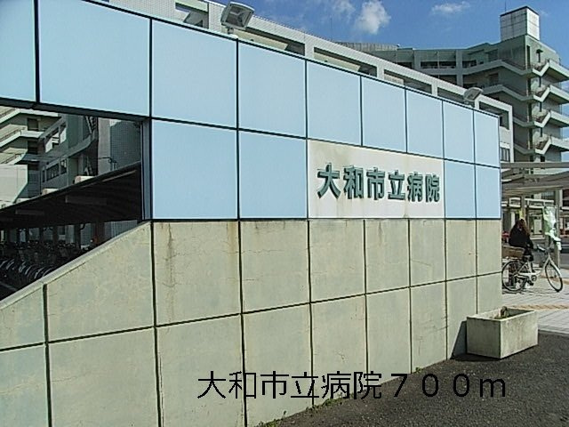 シャトレービサイド　Ａの周辺|大和市立病院まで700m