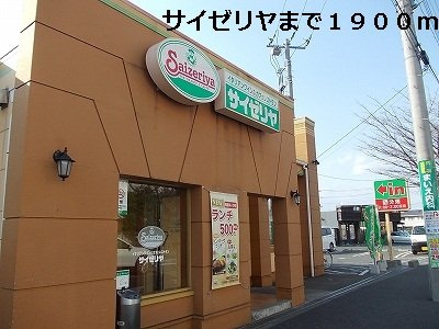 クラシオンの周辺|サイゼリヤまで1900m