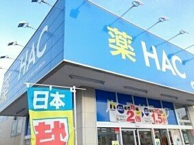 リジェールの周辺|HACまで100m