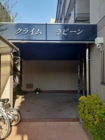 クライムラビーンのその他共用部分