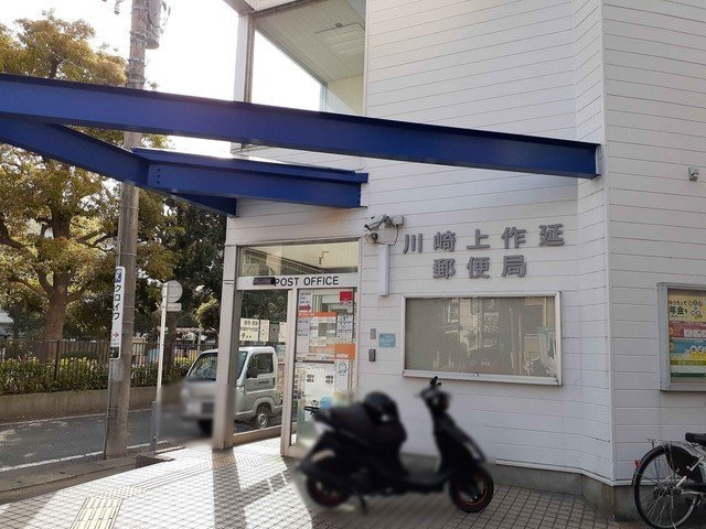 ラ・ルミエールの周辺|川崎上作延郵便局まで350m